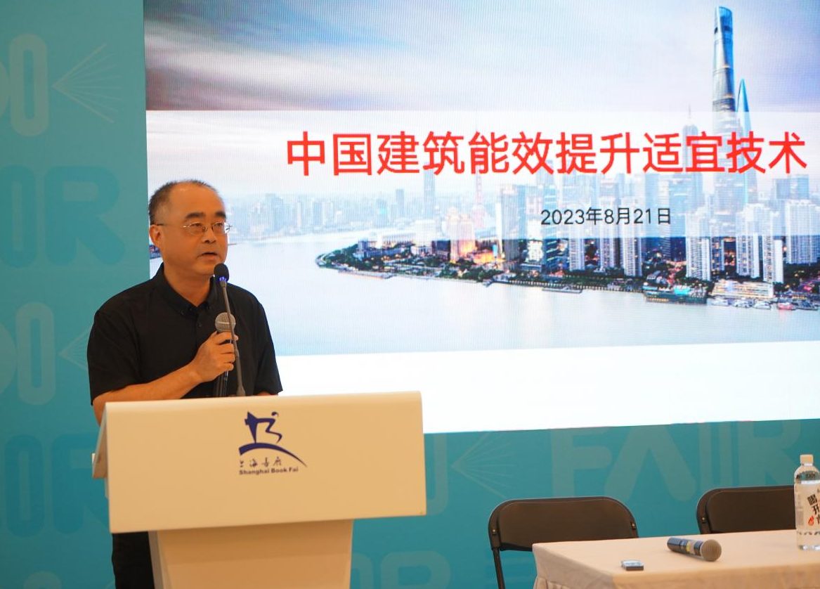“中国建筑能效提升适宜技术丛书”分享会成功举办