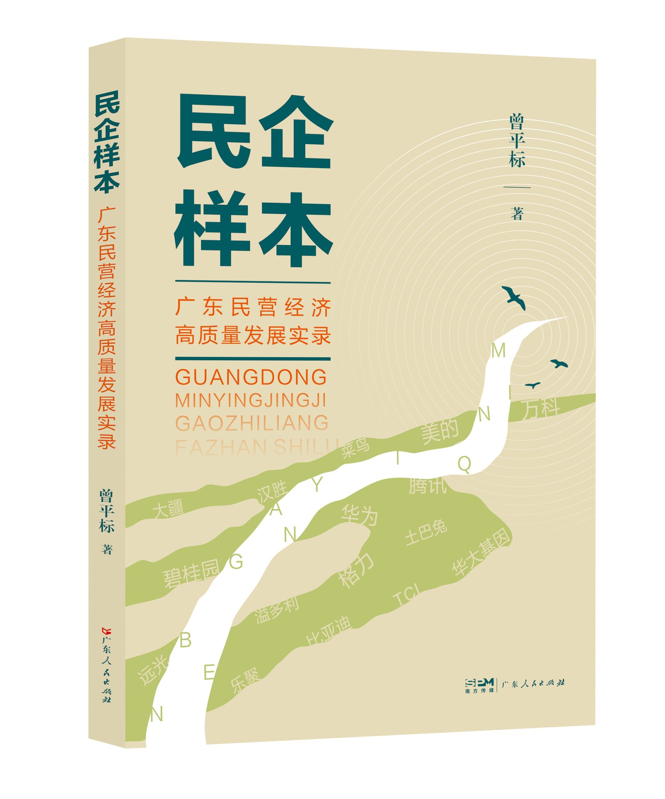 《民企样本：广东民营经济高质量发展实录》新书首发式在南国书香节举行
