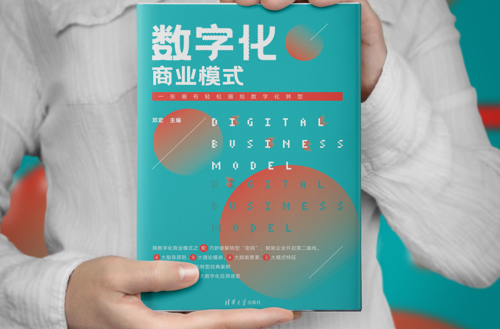 清华大学出版社《数字化商业模式》亮相第19届上海书展