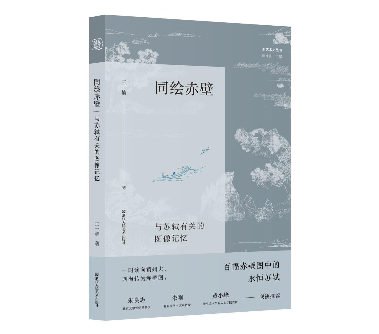 《同绘赤壁：与苏轼有关的图像记忆》——朱志荣、李贵、王一楠共论“画不尽的东坡”