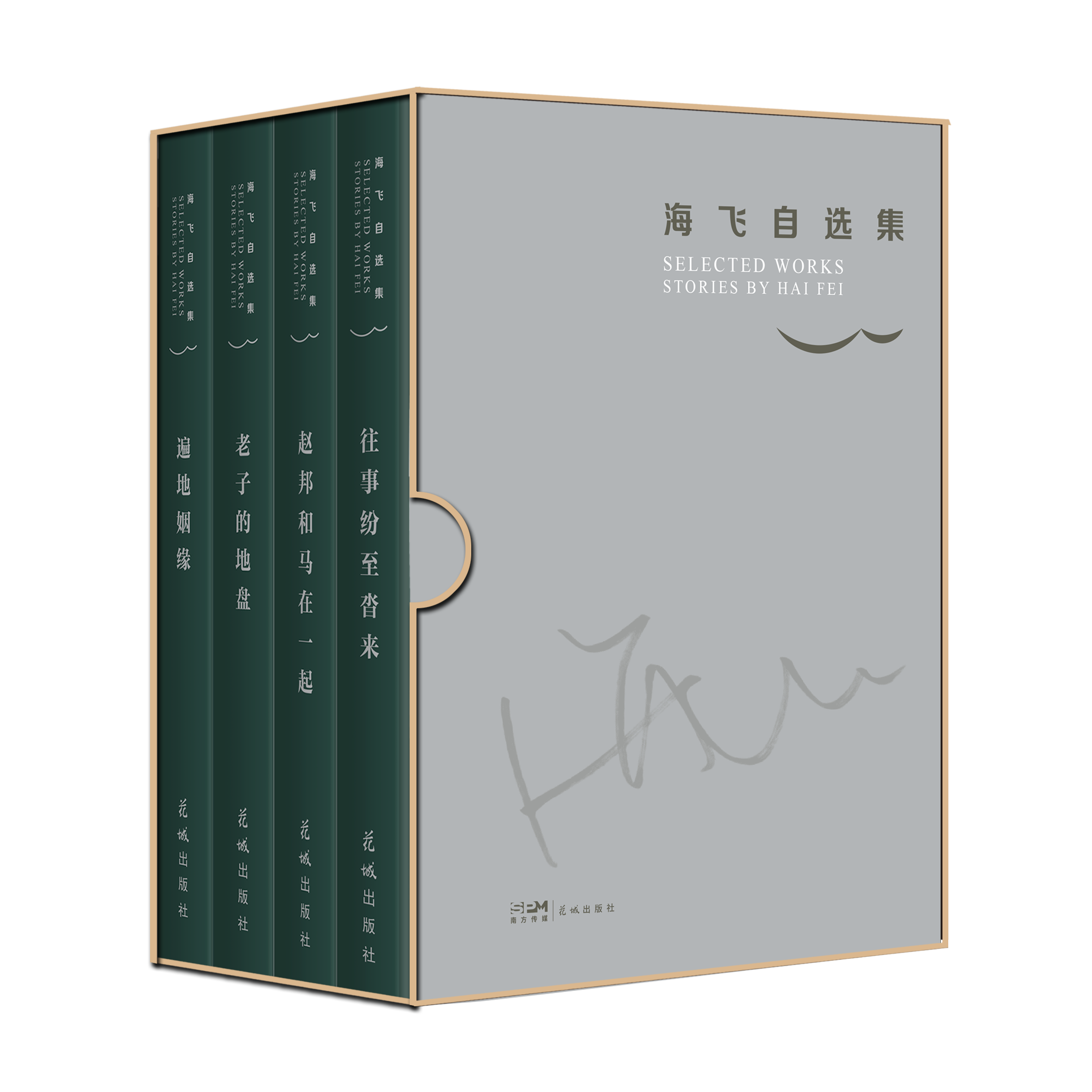 乡情·诗情·人情 ——《海飞自选集》读后