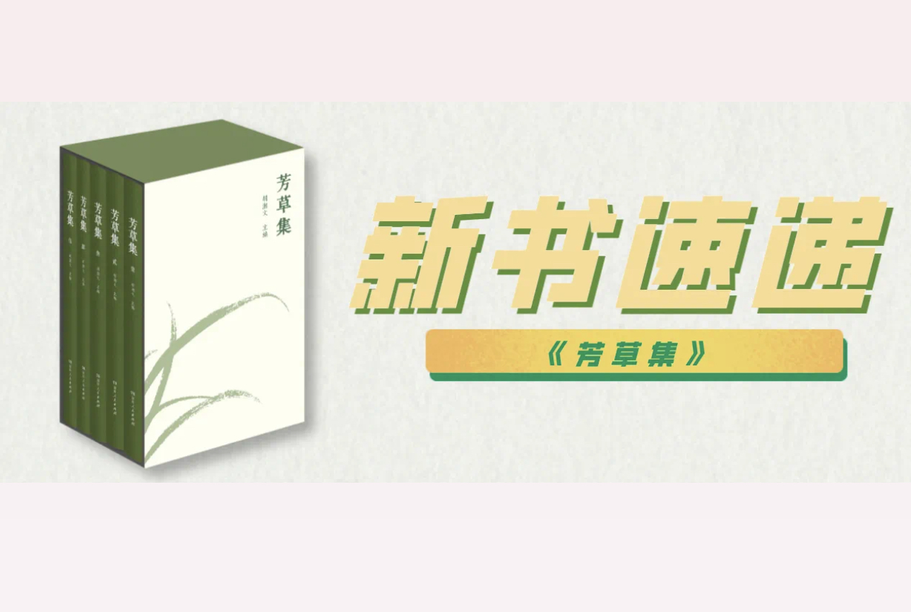 百名湖湘英烈传略《芳草集》即将出版