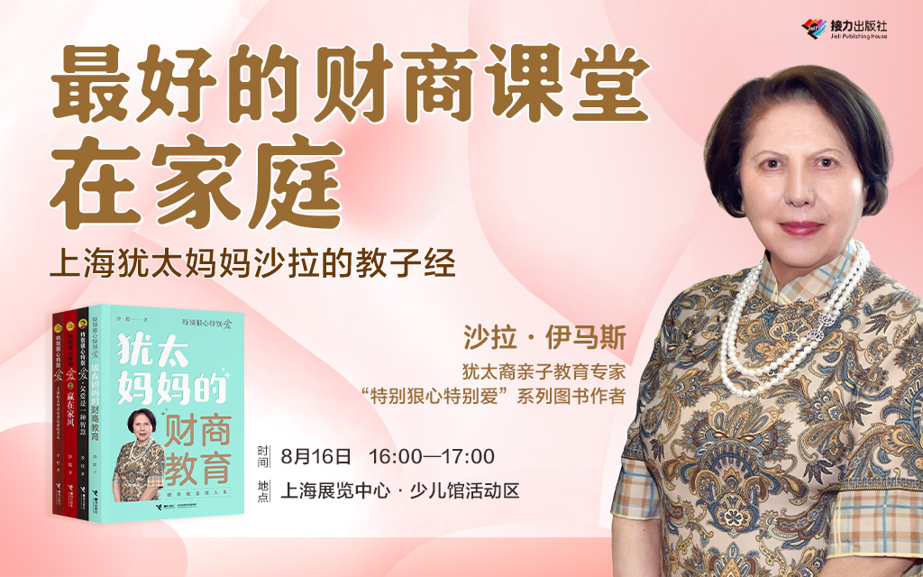 犹太裔亲子教育专家沙拉妈妈亮相上海书展，签售场面火爆