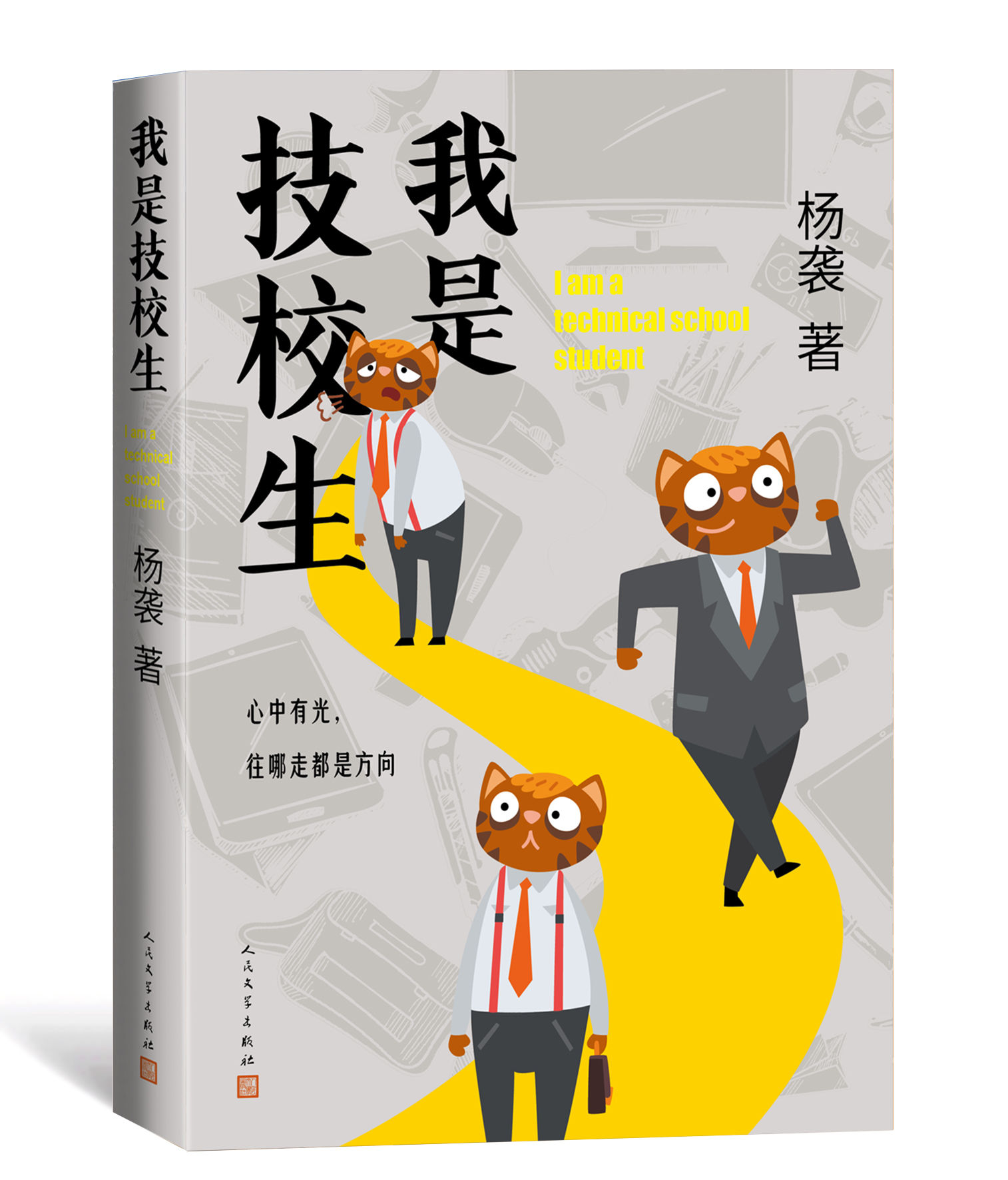 国内首部职业教育题材的长篇小说《我是技校生》由人文社出版
