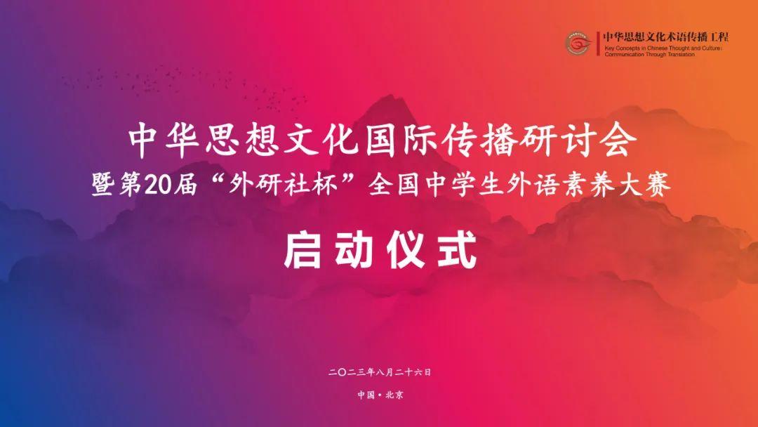 中华思想文化国际传播研讨会暨第20届“外研社杯”全国中学生外语素养大赛启动仪式顺利举行