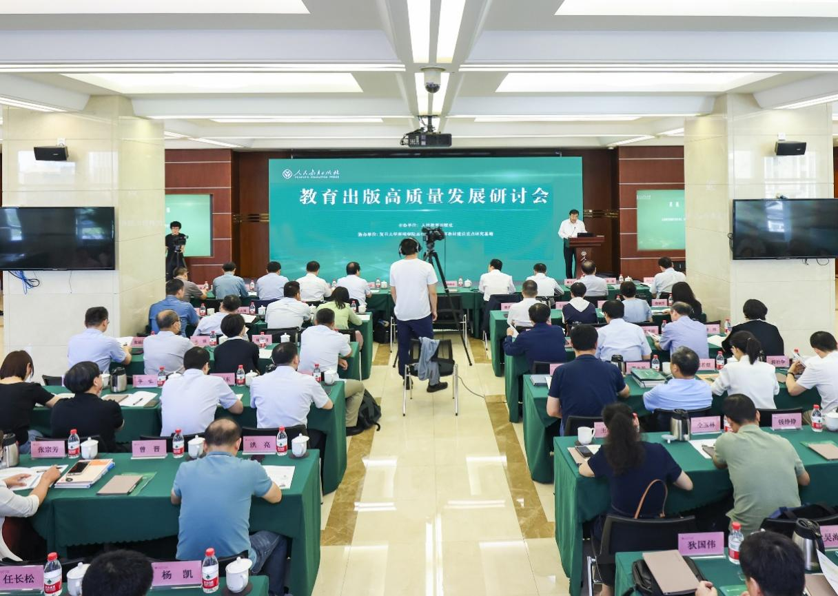 教育出版高质量发展研讨会在人民教育出版社成功举办
