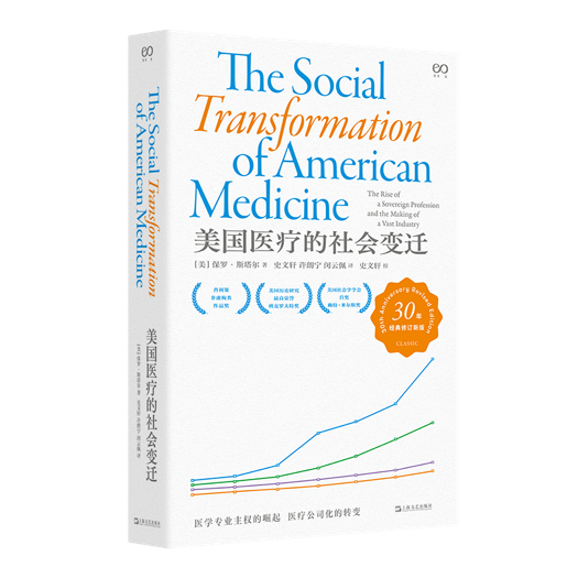 《美国医疗的社会变迁》中文版面世，从美国医疗的社会变迁看当下的医疗困境与出路