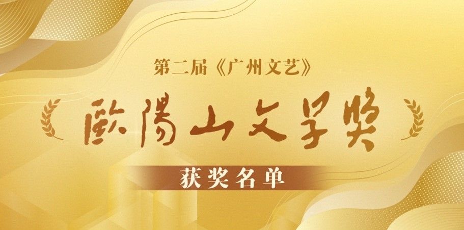 第二届《广州文艺》欧阳山文学奖获奖名单公布
