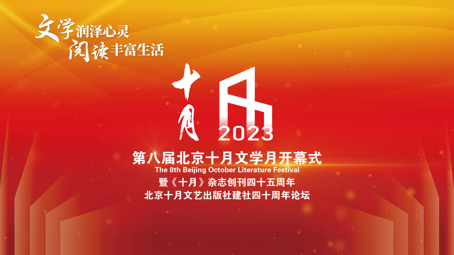 第八届北京十月文学月启幕