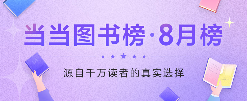 当当8月榜单来啦，有谁开学了还没买书？