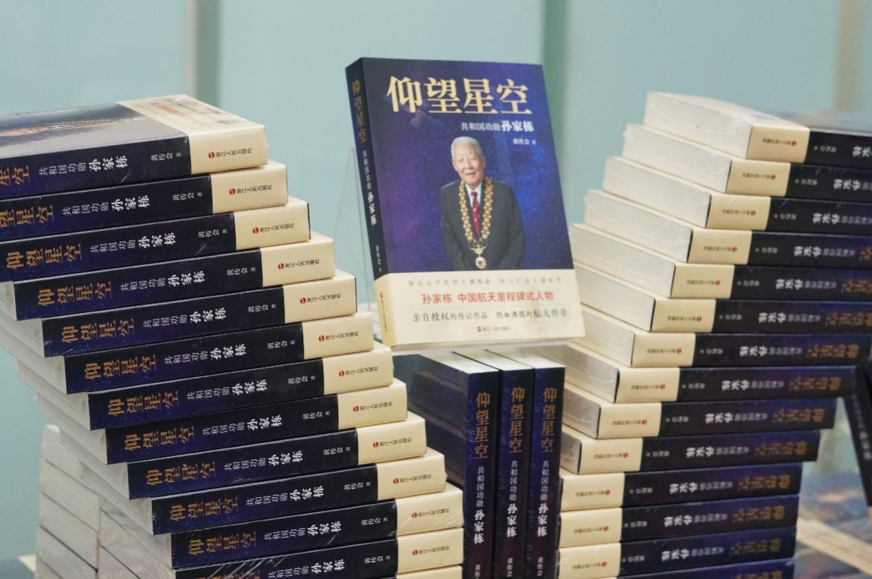 孙家栋授权传记《仰望星空 ：共和国功勋孙家栋》研讨会在京举行