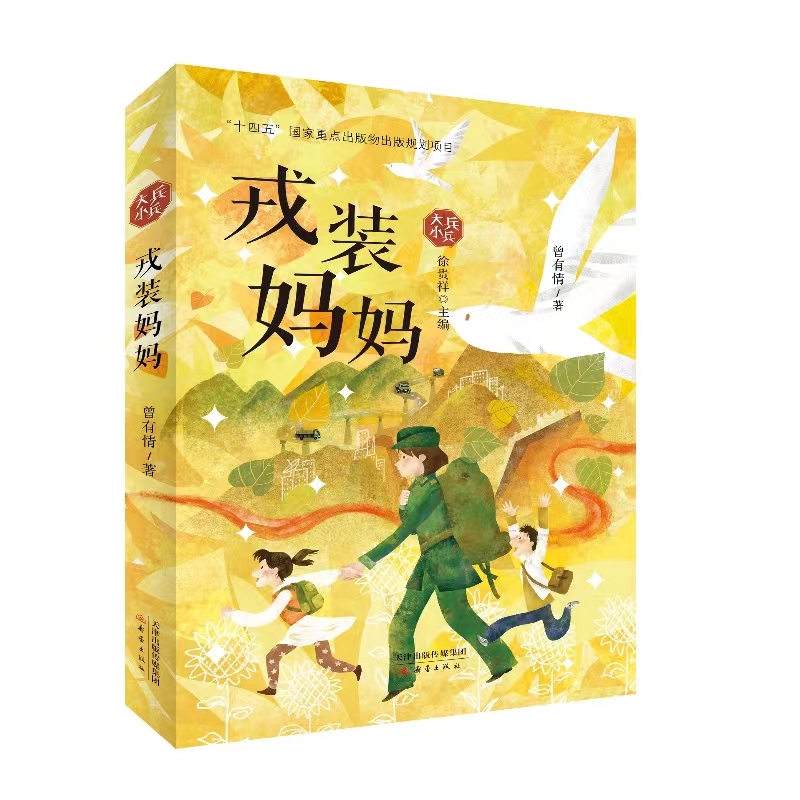 曾有情儿童长篇小说新作《戎装妈妈》由新蕾社出版