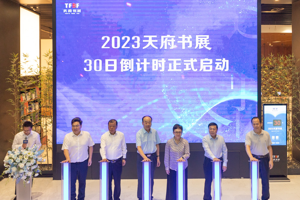 2023天府书展进入倒计时30天