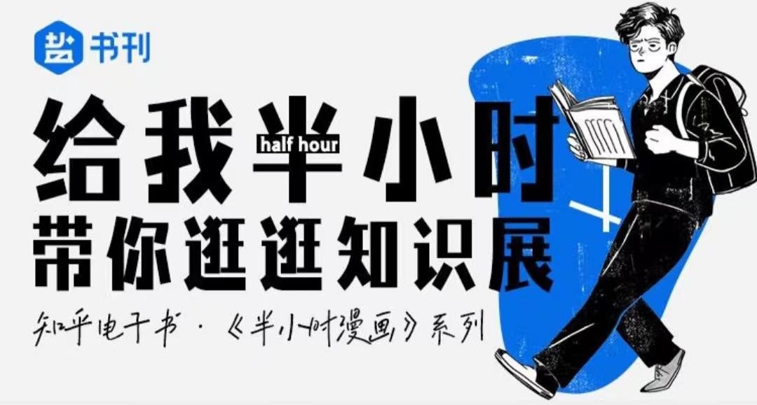 知乎电子书规模破17万册 独家首发科普漫画《半小时漫画中国地理》