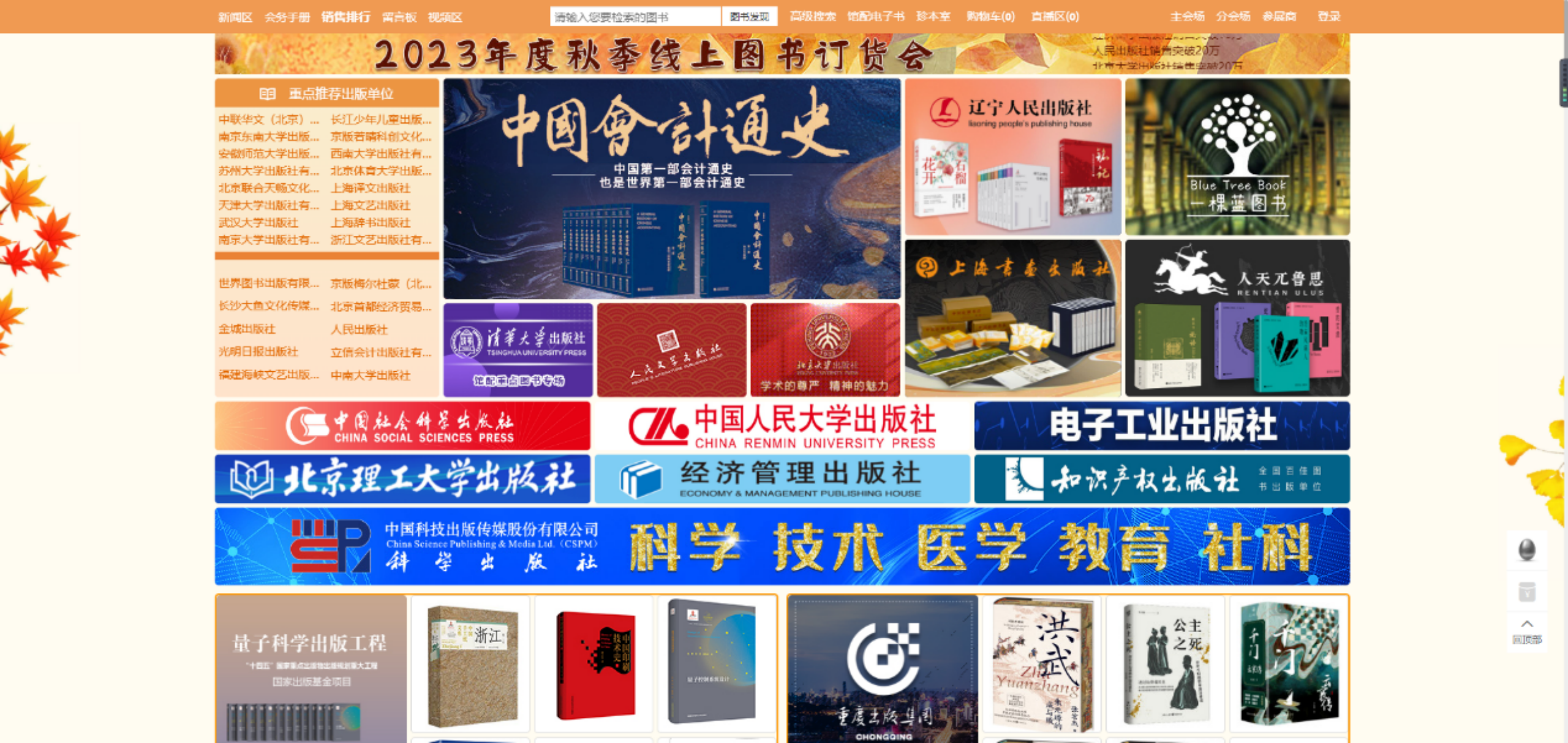 首日交易码洋突破1亿！2023年度秋季线上图书订货会开幕