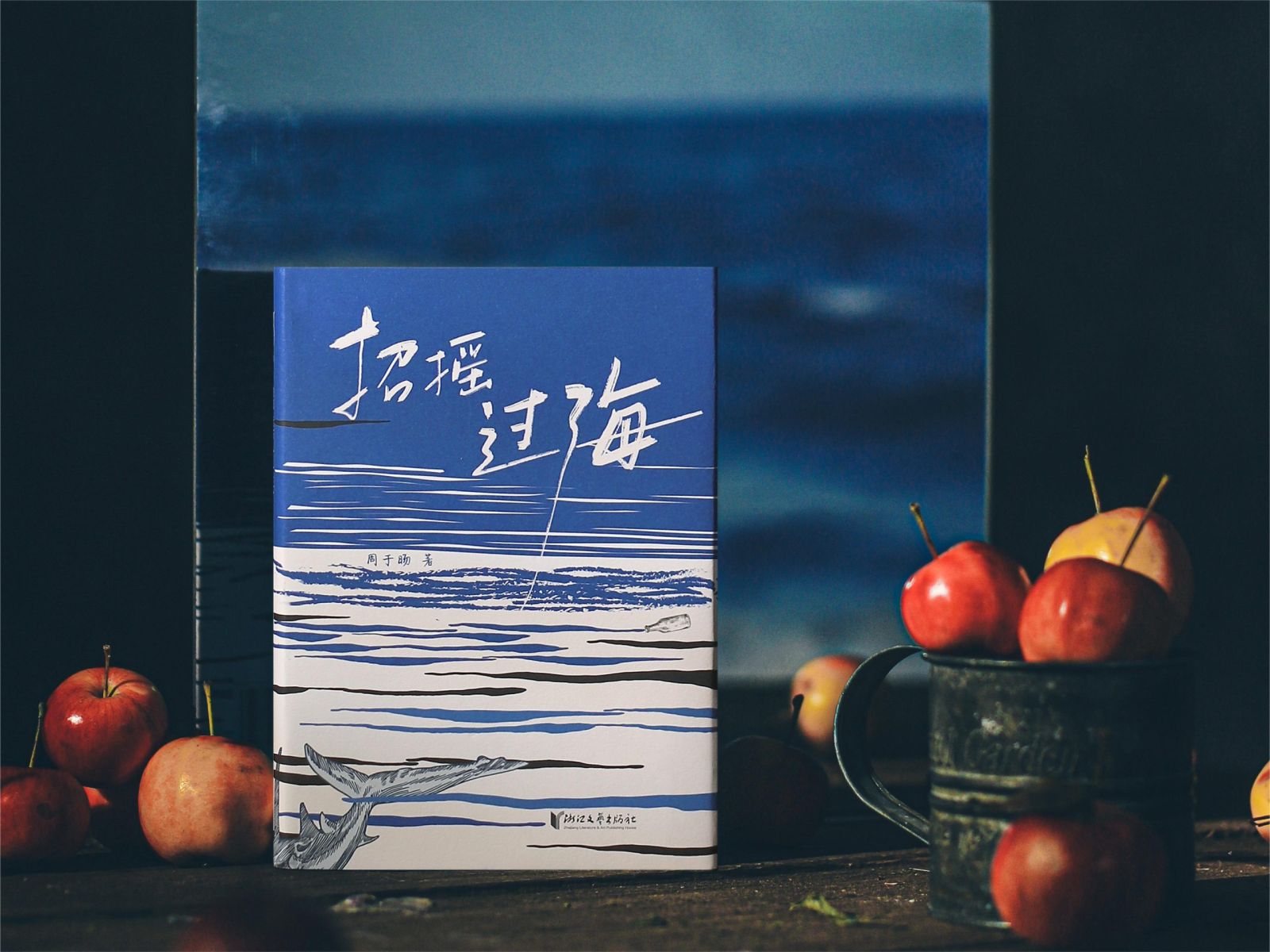 95后青年作家周于旸新作《招摇过海》上市