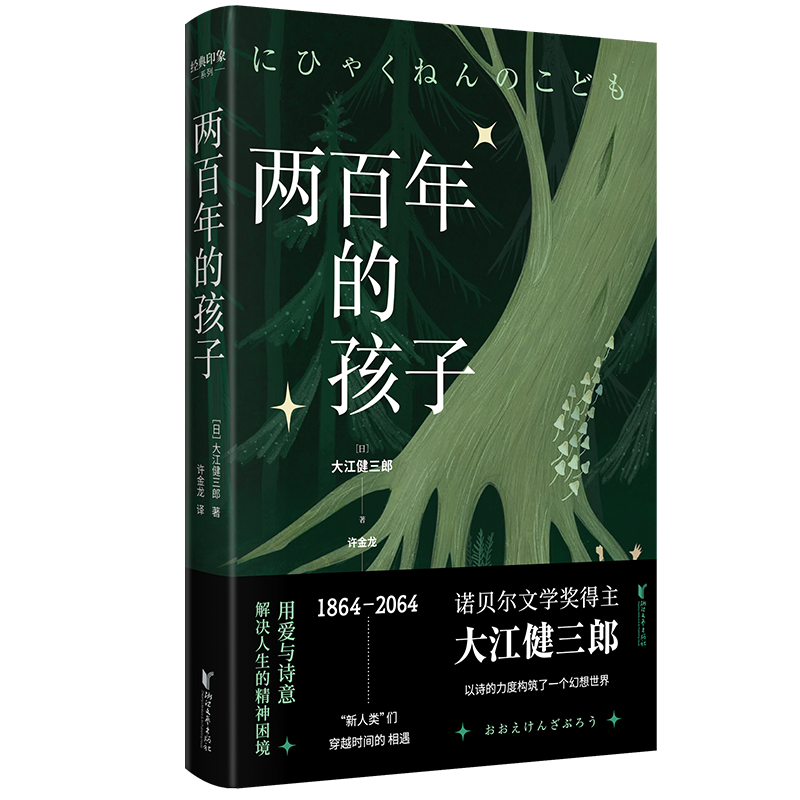 大江健三郎写给青少年的幻想小说|《两百年的孩子》新书上市