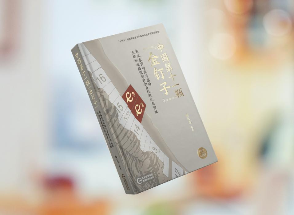 “十四五”国家重点图书《中国第十一颗“金钉子”》出版发行