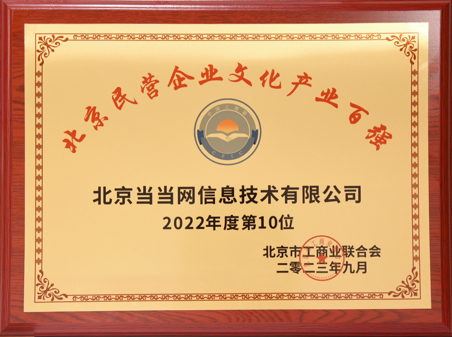 荣膺北京市民营企业百强及文化产业十强 当当网凸显核心竞争力