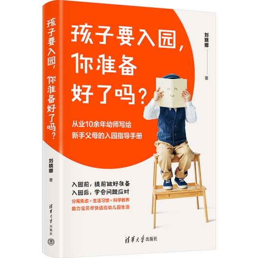 《孩子要入园，你准备好了吗？》由清华社出版，一部不可多得的入园准备指导手册