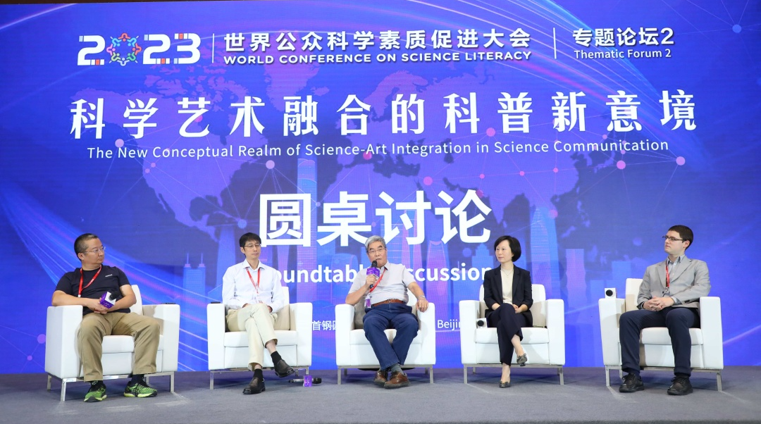 2023世界公众科学素质促进大会“科学艺术融合的科普新意境”专题论坛成功举办