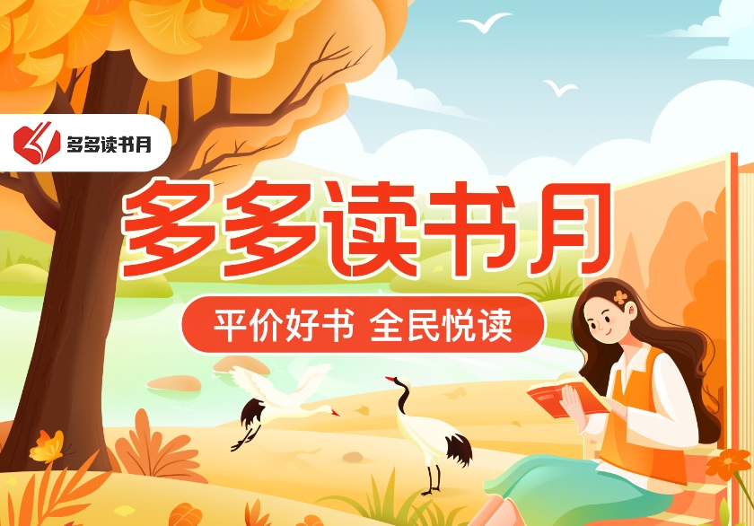 庆丰收  读好书  拼多多联合百余家出版社开启第六季“多多读书月”