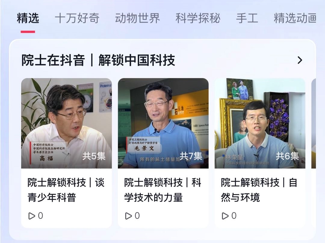 周忠和、金涌等5位院士在抖音解锁中国科技，超1500万网友观看！