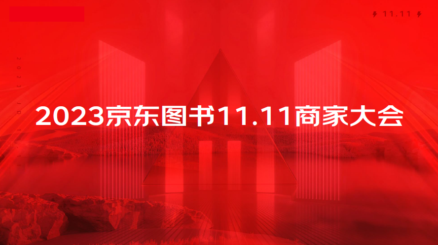 京东图书举行11.11商家大会 加速推进低价战略