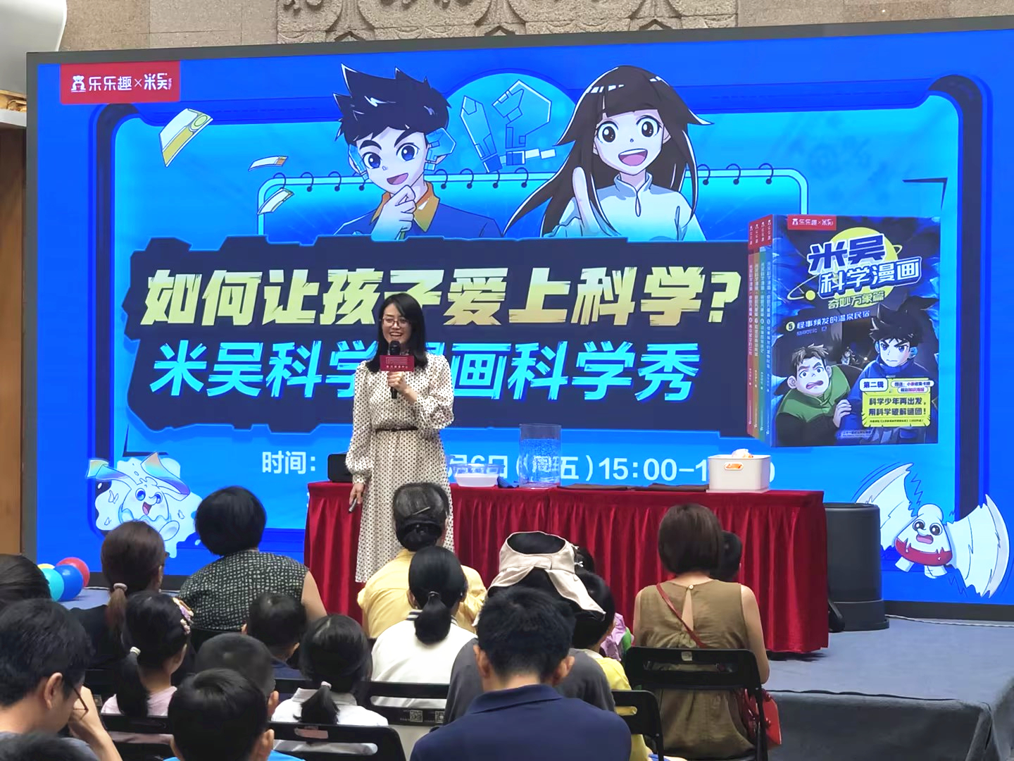这套书让孩子爱上了科学！ ——《米吴科学漫画》新书科学秀圆满结束！   