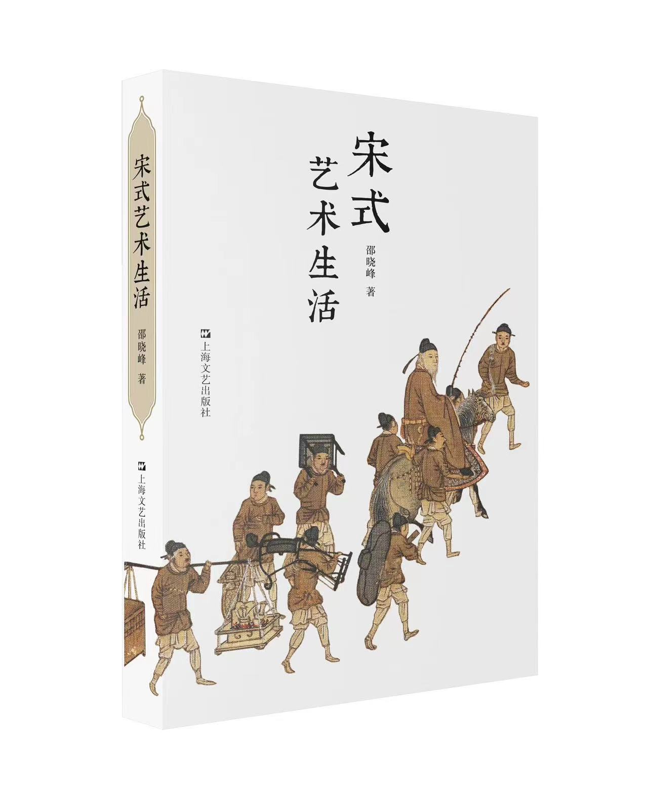 解密宋代活色生香的艺术与生活 ——《宋式艺术生活》新书发布