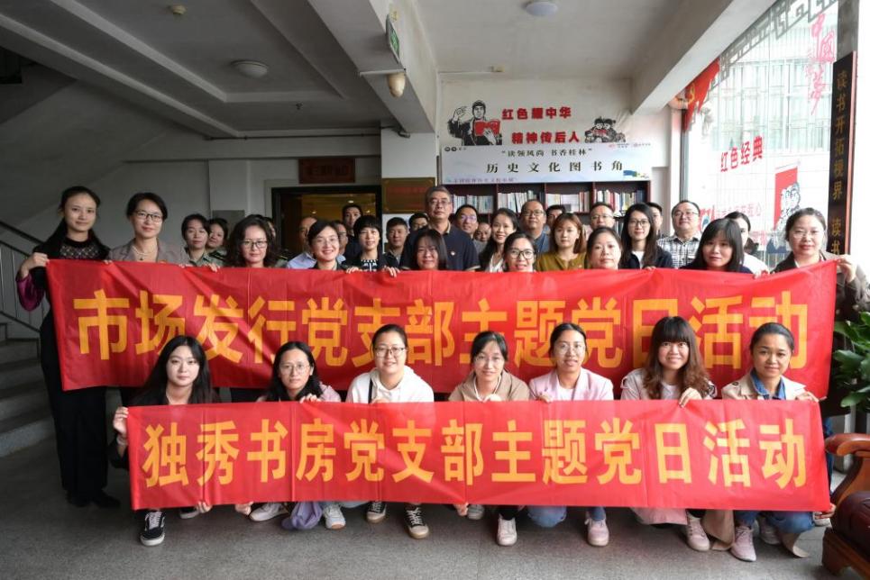 书香强党建 廉洁润人心 ——广西师大出版社集团两个党支部联合八路军桂林办事处纪念馆党支部开展主题党日活动