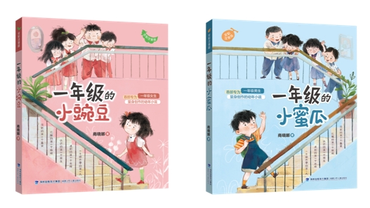 十六年来风靡全国、五百万销量级入学必备读物 《一年级的小豌豆》《一年级的小蜜瓜》全新版本正式亮相