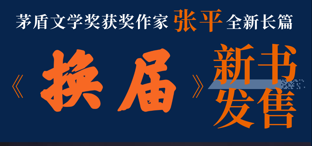 茅奖作家张平最新长篇小说《换届》面世