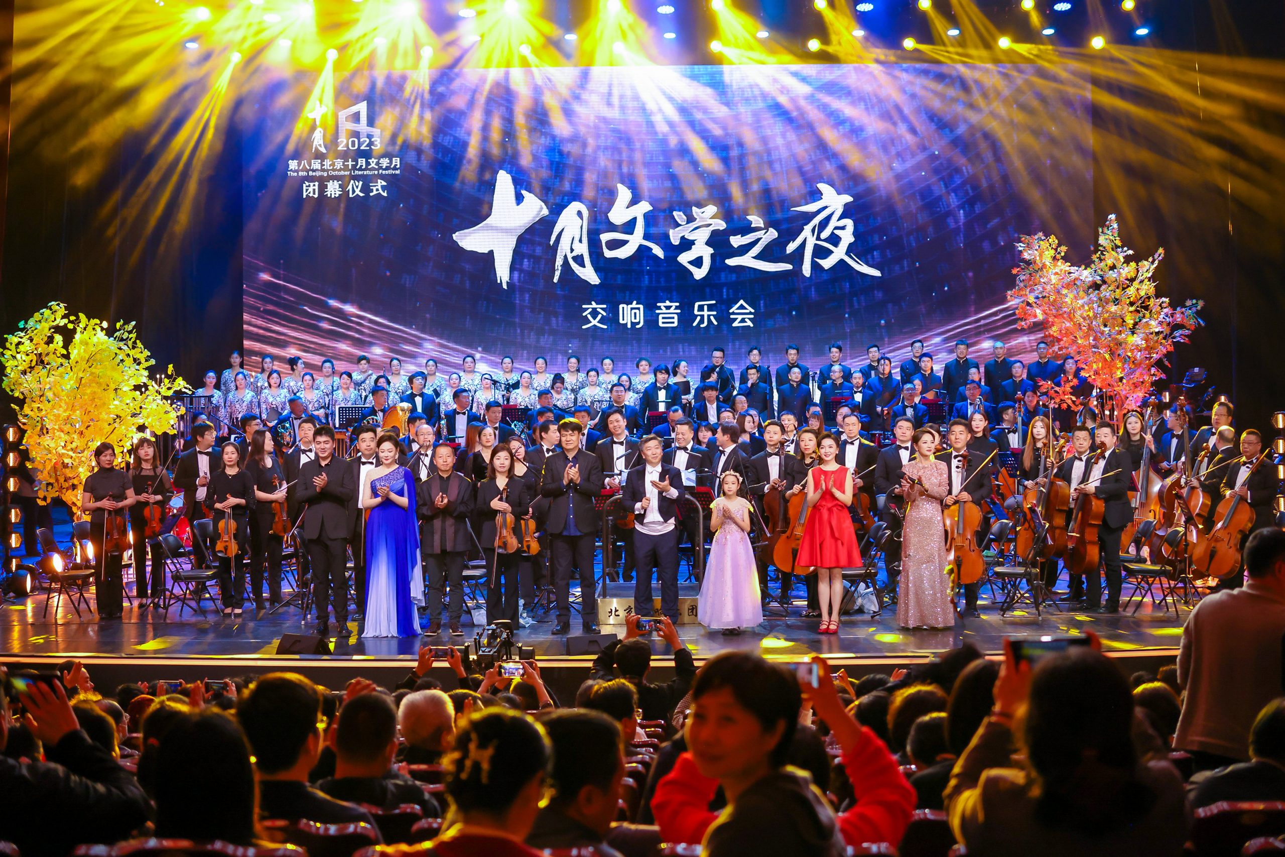 “十月文学之夜”交响音乐会成功举办  第八届北京十月文学月圆满闭幕