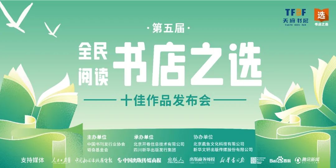 第五届“全民阅读·书店之选”十佳作品发布会在天府书展顺利举行