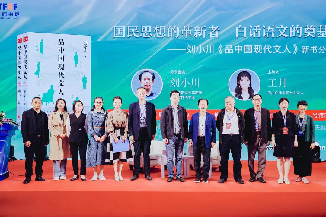 刘小川携《品中国现代文人》亮相天府书展