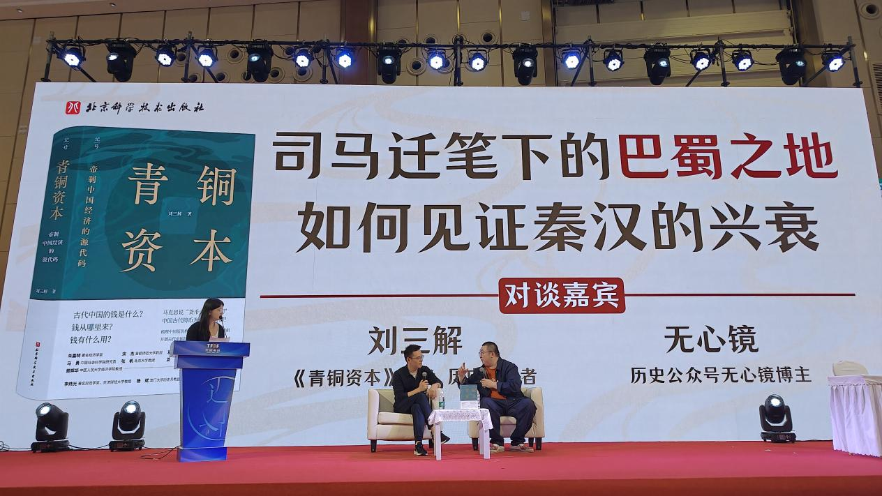 天府书展｜历史博主刘三解“因地制宜”，谈谈四川历史上钱的那些事儿