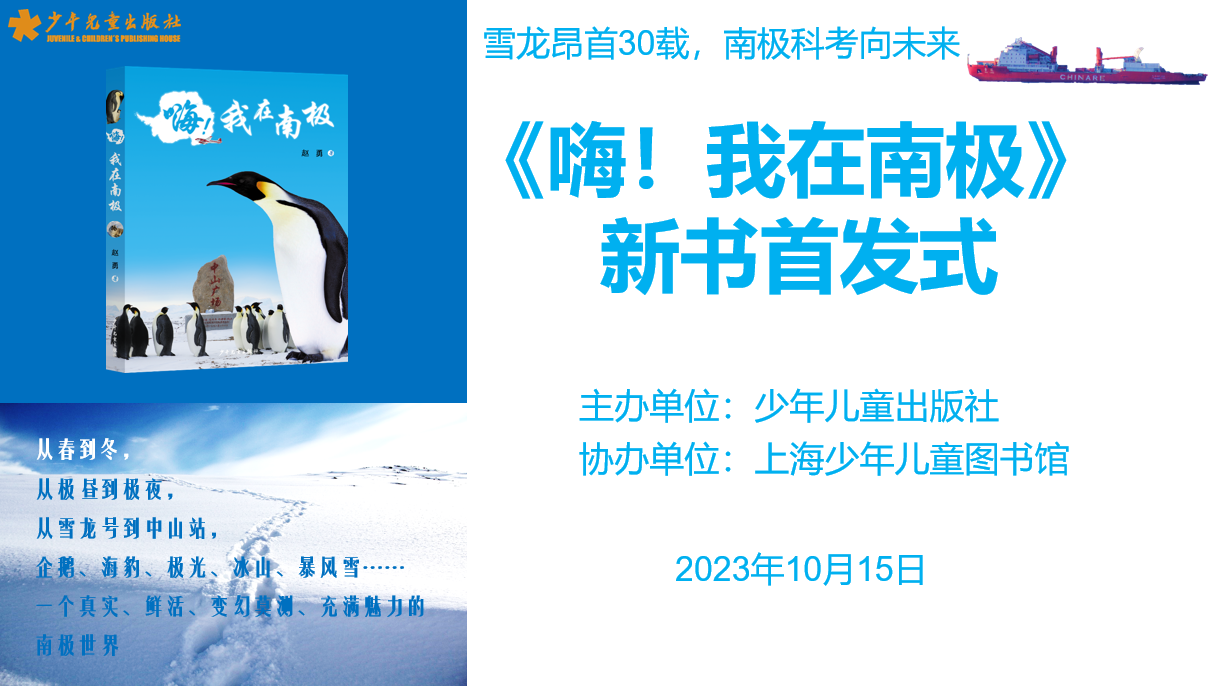 少年儿童出版社《嗨！我在南极》举行新书首发式