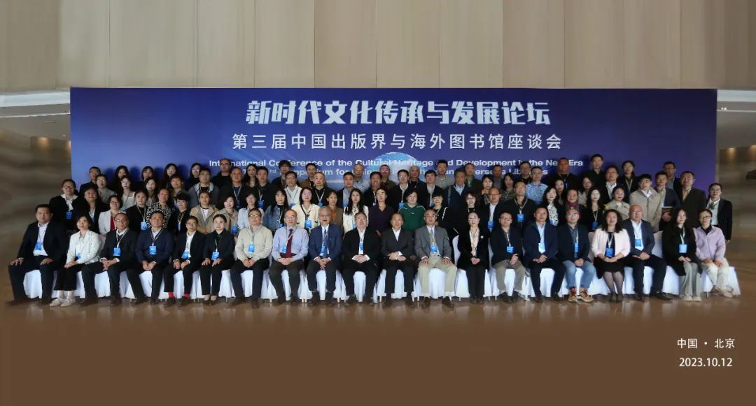 新时代文化传承与发展论坛暨第三届中国出版界与海外图书馆座谈会举行