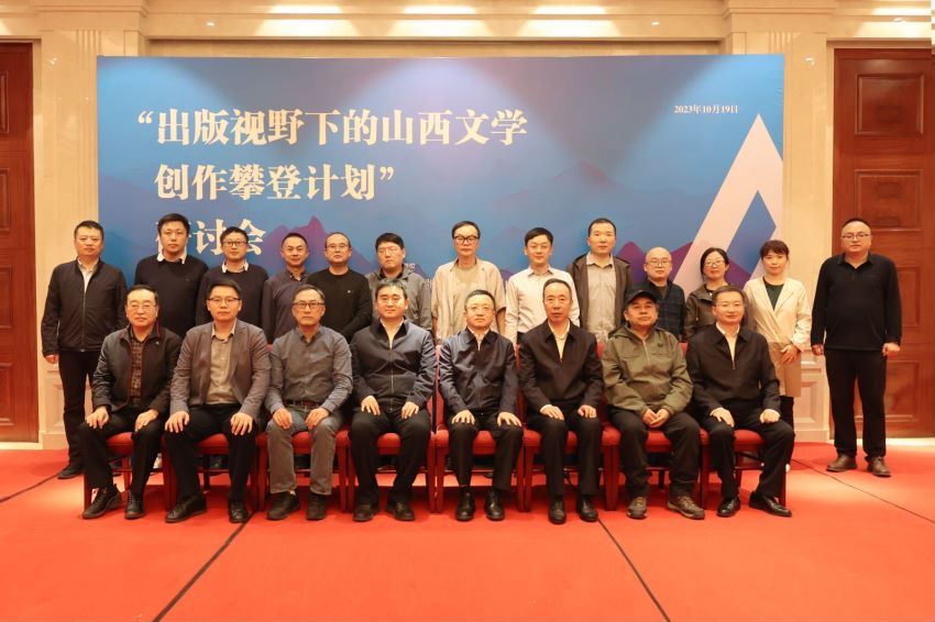“出版视野下的山西文学创作攀登计划”研讨会 助推本土作品走向全国