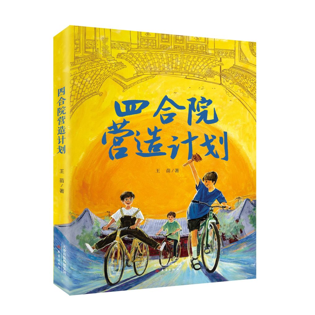 学习古建筑营造技法 领悟家的营造之道——儿童长篇小说《四合院营造计划》出版