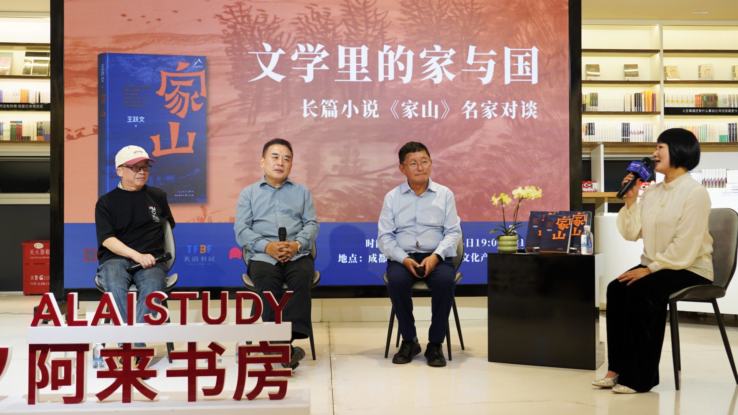 《家山》名家对谈：王跃文与阿来、叶舟共谈“文学里的家与国”