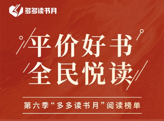 第六季“多多读书月”收官，粤、鲁蝉联“图书消费大省”榜单前二