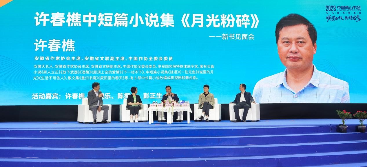 许春樵中短篇小说集《月光粉碎》新书见面会在黄山书市成功举办