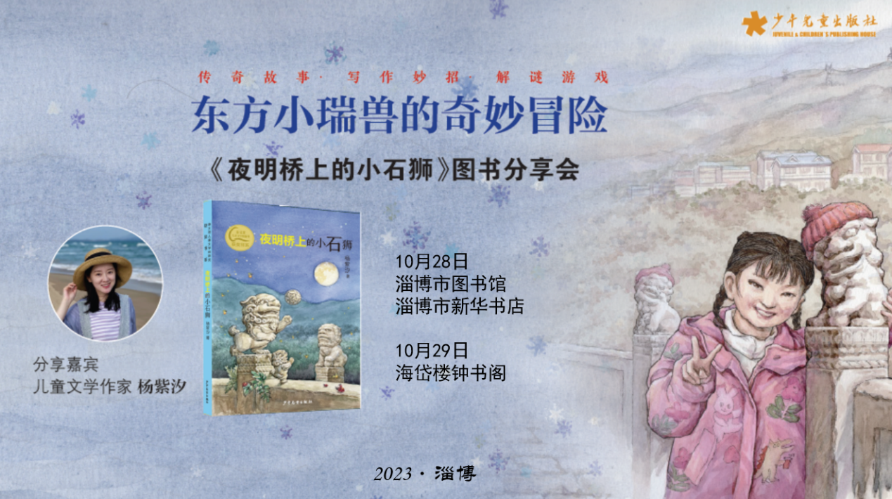 《夜明桥上的小石狮》图书分享会在淄博连办三场