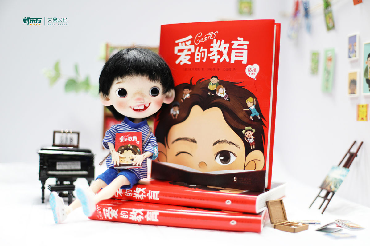 儿童文学经典作品《爱的教育（彩绘全译本）》全新上市