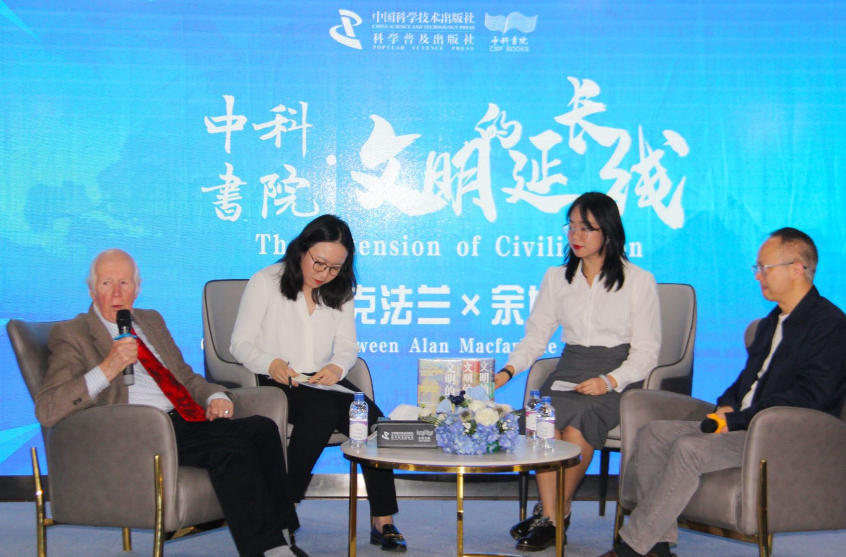 中科书院·文明的延长线：艾伦·麦克法兰对话余世存