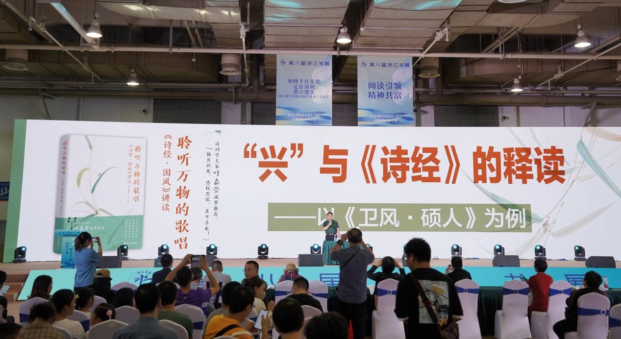《聆听万物的歌唱：<诗经·国风>讲读》新书分享会在浙江书展举办