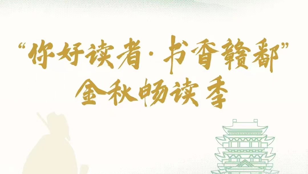 “你好读者，书香赣鄱”金秋畅读季即将启动