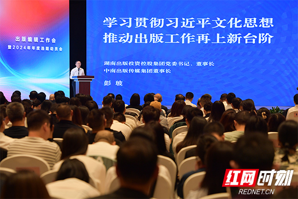 学习贯彻习近平文化思想丨湖南出版集团召开出版编辑工作会议